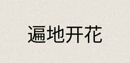 汉语词典：遍地开花