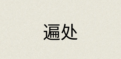 汉语词典：遍处