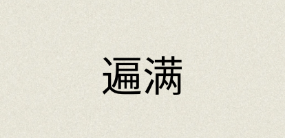 汉语词典：遍满