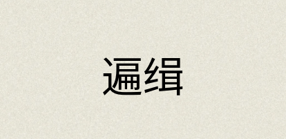 汉语词典：遍缉