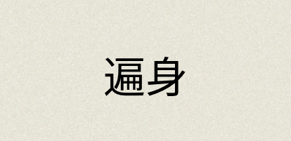 汉语词典：遍身