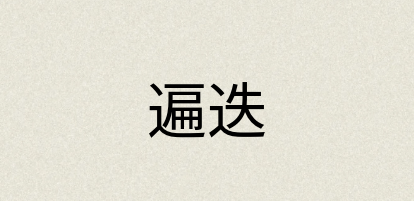 汉语词典：遍迭