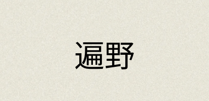 汉语词典：遍野