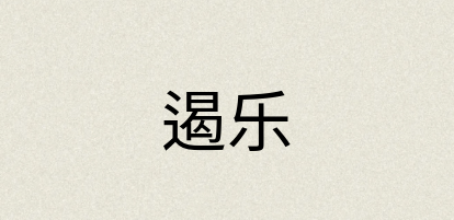 汉语词典：遏乐