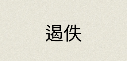 汉语词典：遏佚