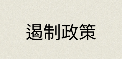 汉语词典：遏制政策