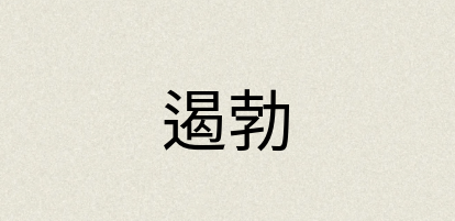 汉语词典：遏勃
