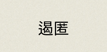 汉语词典：遏匿