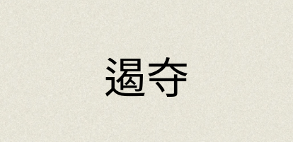 汉语词典：遏夺