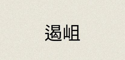 汉语词典：遏岨