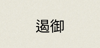 汉语词典：遏御