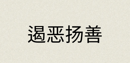 汉语词典：遏恶扬善