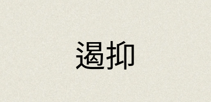 汉语词典：遏抑