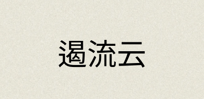 汉语词典：遏流云