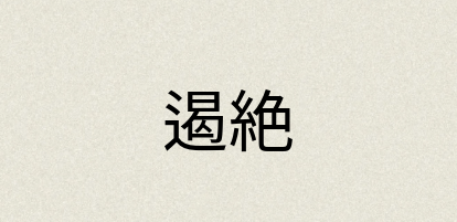 汉语词典：遏絶