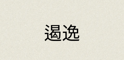 汉语词典：遏逸