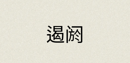 汉语词典：遏阏