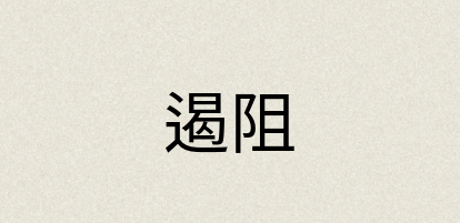 汉语词典：遏阻