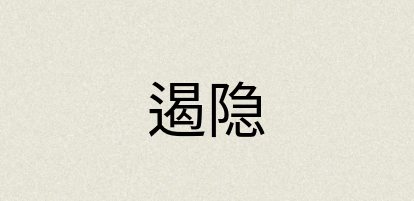 汉语词典：遏隐