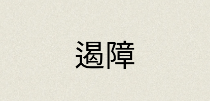 汉语词典：遏障