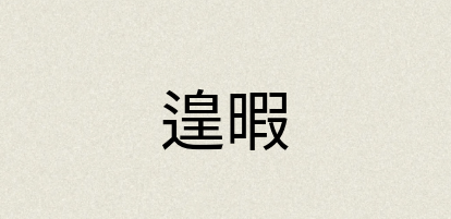 汉语词典：遑暇