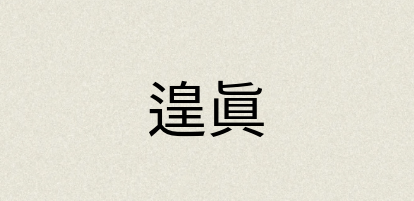 汉语词典：遑眞