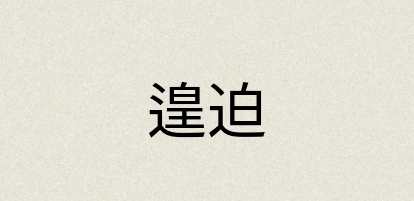汉语词典：遑迫