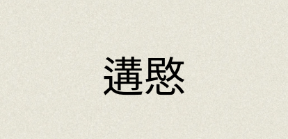 汉语词典：遘愍