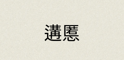 汉语词典：遘慝