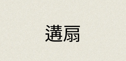 汉语词典：遘扇