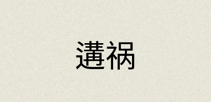 汉语词典：遘祸