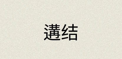 汉语词典：遘结