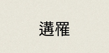 汉语词典：遘罹