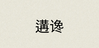 汉语词典：遘谗