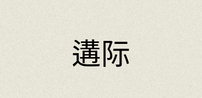 汉语词典：遘际