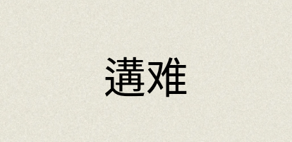 汉语词典：遘难