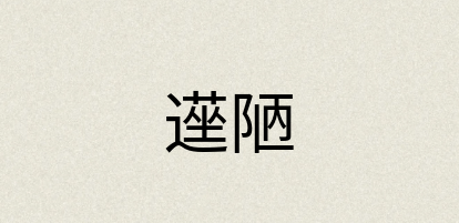 汉语词典：遳陋