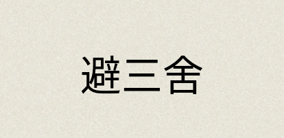 汉语词典：避三舍