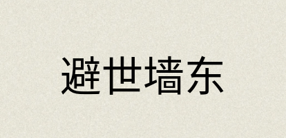 汉语词典：避世墙东