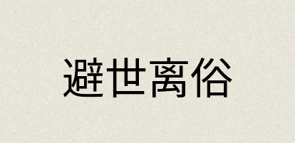 汉语词典：避世离俗