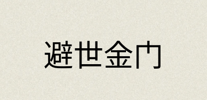 汉语词典：避世金门