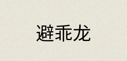 汉语词典：避乖龙