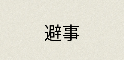 汉语词典：避事