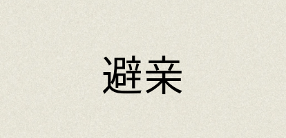 汉语词典：避亲