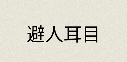 汉语词典：避人耳目