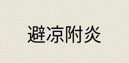 汉语词典：避凉附炎