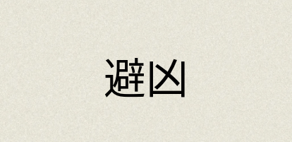 汉语词典：避凶