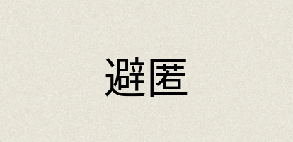 汉语词典：避匿