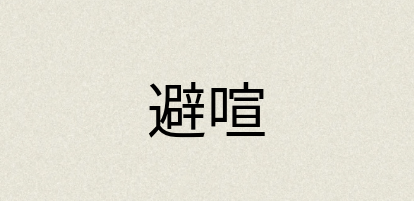 汉语词典：避喧