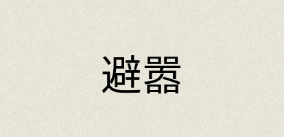 汉语词典：避嚣